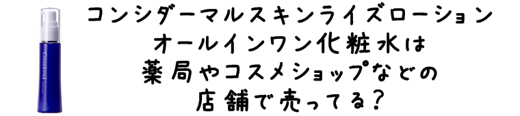 コンシダーマルオールインワン化粧水 販売店